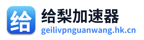 给梨加速器 Logo
